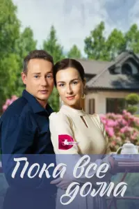 Пока все дома русский сериал